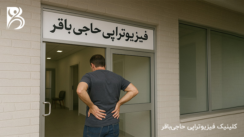 فیزیوتراپی بری کاهش کمردرد